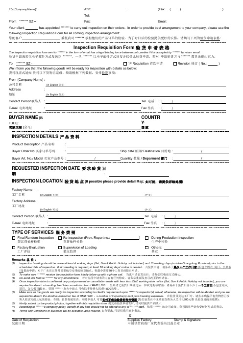 Inspection Requisition Form(验货申请表)