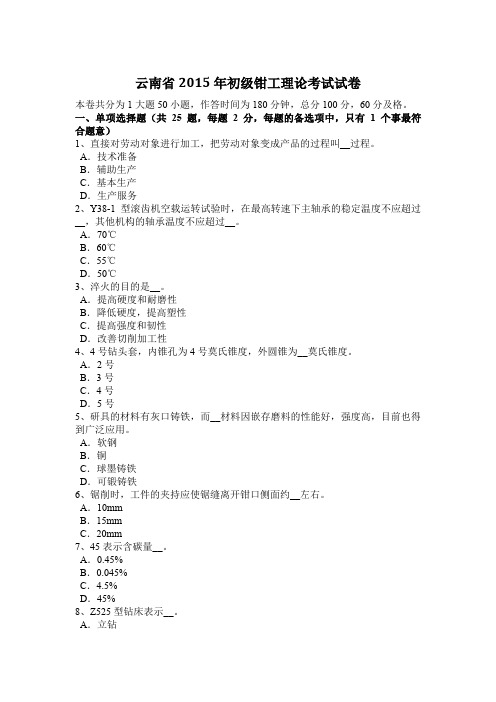 云南省2015年初级钳工理论考试试卷