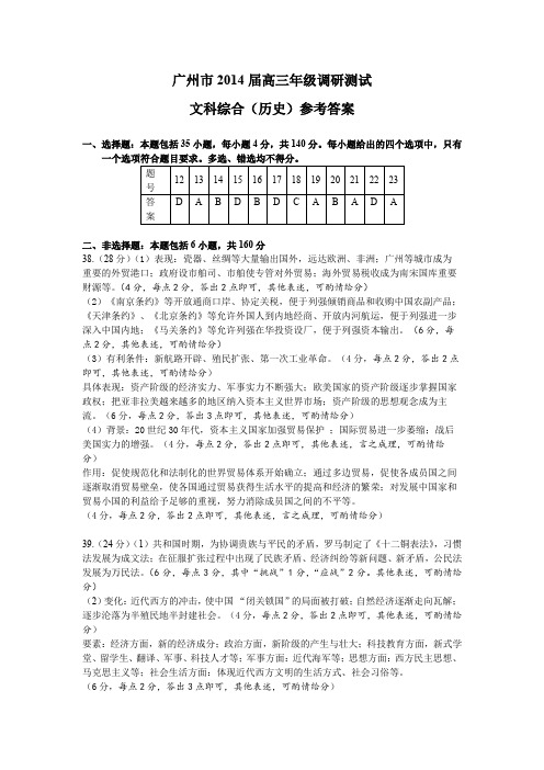 广州市2014届高三年级调研测试文综答案