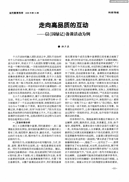 走向高品质的互动——以《囚绿记》备课活动为例