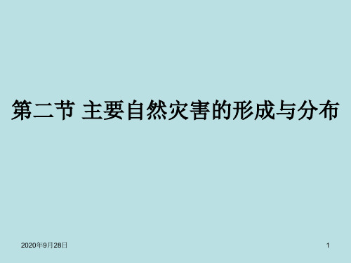 高中地理选修5第一章第二节-主要自然灾模板PPT课件