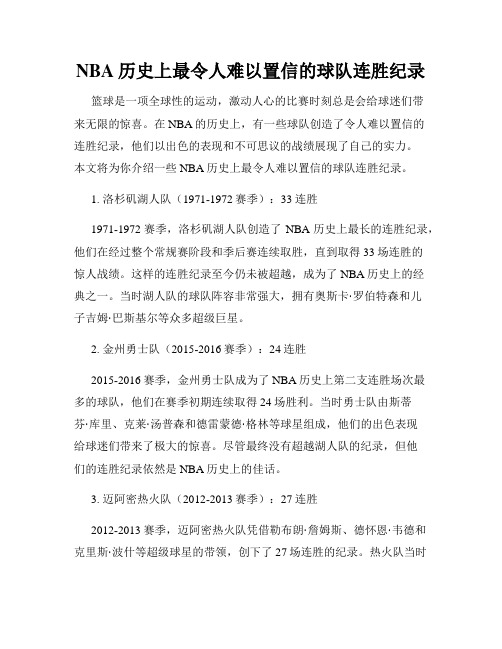 NBA历史上最令人难以置信的球队连胜纪录