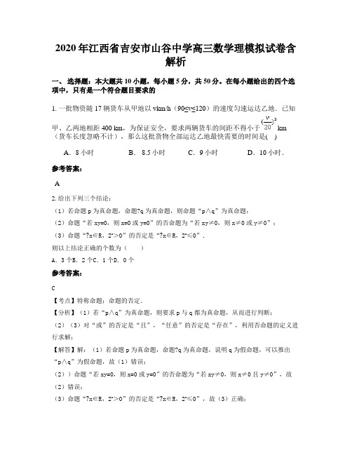 2020年江西省吉安市山谷中学高三数学理模拟试卷含解析