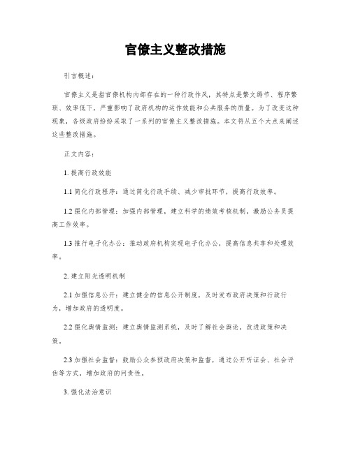 官僚主义整改措施