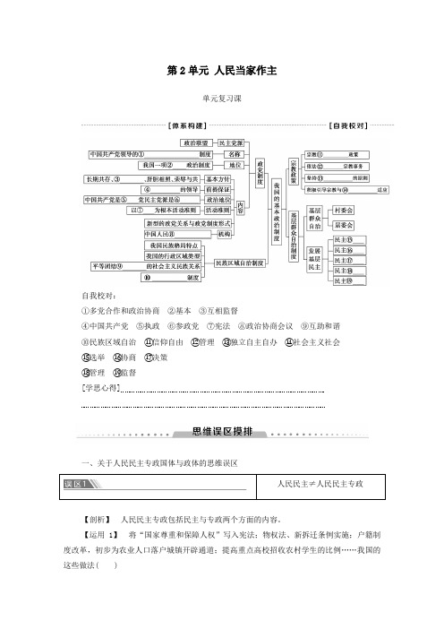 2019_2020学年新教材高中政治第2单元人民当家作主单元复习课教案部编版第三册