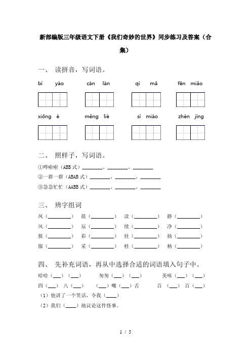 新部编版三年级语文下册《我们奇妙的世界》同步练习及答案(合集)