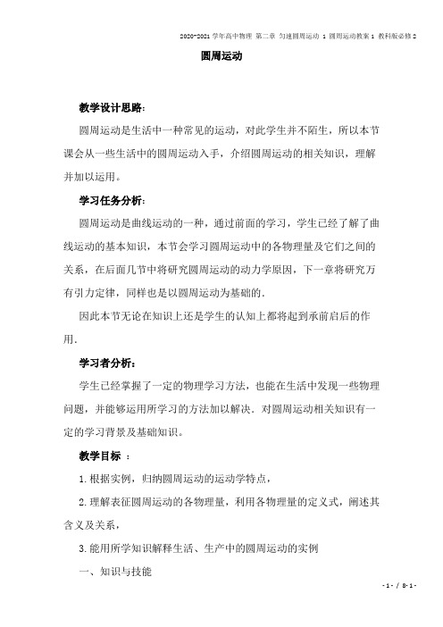 2020-2021学年高中物理 第二章 匀速圆周运动 1 圆周运动教案1 教科版必修2