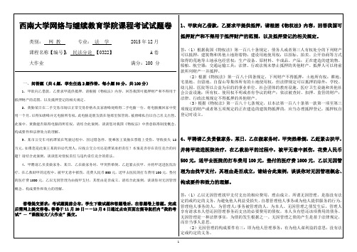 西南大学网络教育法学专业本科0322民法分论考试答案