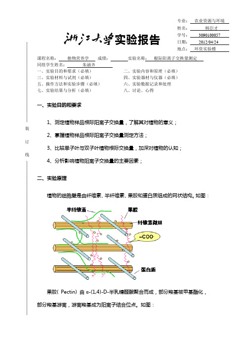 根际阳离子交换量测定