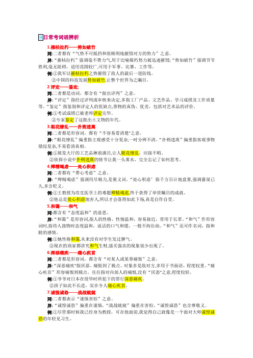 材料详解 三-常考词语辨析-【教材解读】2022-2023学年人教部编版语文八年级上册