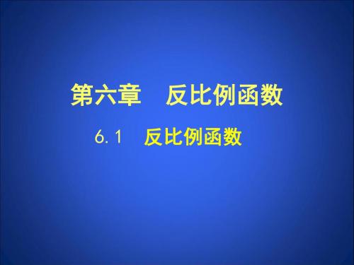 【最新】北师大版数学九年级上册《 反比例函数》公开课课件