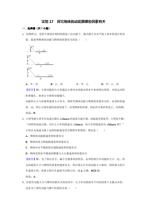 中考物理实验复习宝典实验17  探究物体的动能跟哪些因素有关(解析版)