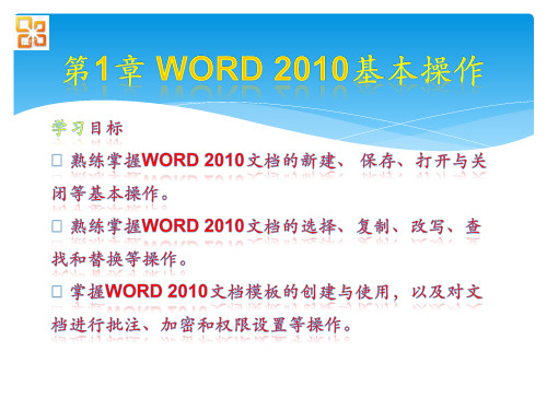 Office高级应用教程 第1章 Word 2010基本操作