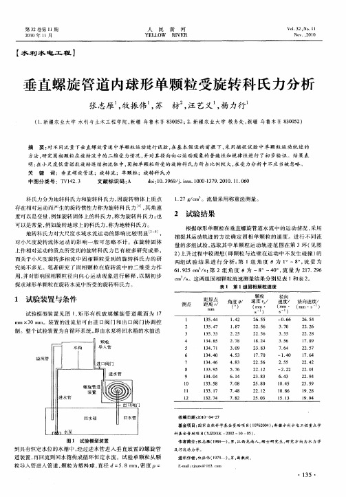 垂直螺旋管道内球形单颗粒受旋转科氏力分析