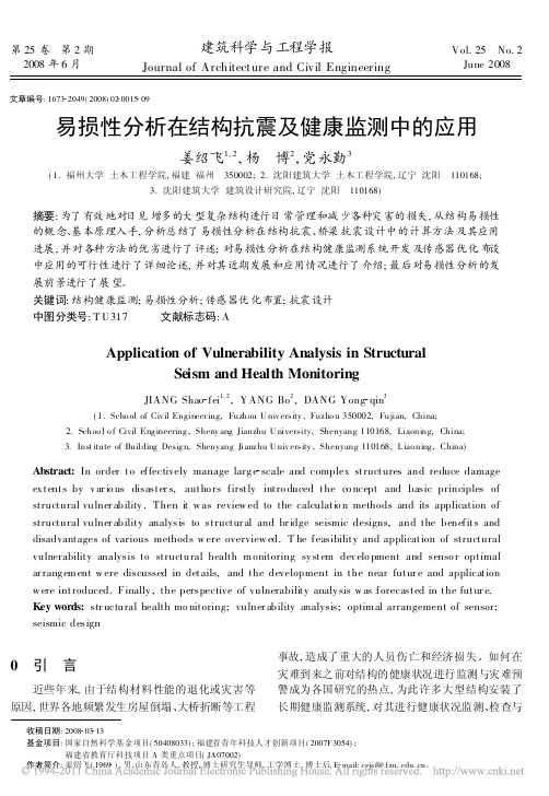 易损性分析在结构抗震及健康监测中的应用