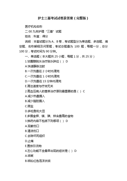 护士三基考试试卷及答案(完整版)