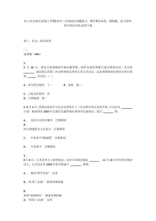 初三社会政治试卷[上学期]-初中三年级政治试题练习、期中期末试卷-初中政治试卷