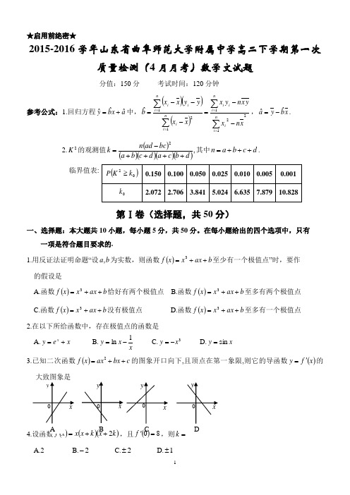 2015-2016学年山东省曲阜师范大学附属中学高二下学期第一次质量检测(4月月考)数学文试题