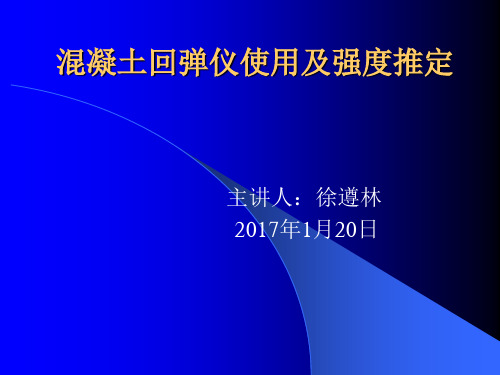 混凝土回弹仪使用及强度推定