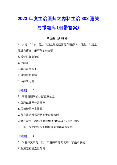 2023年度主治医师之内科主治303通关易错题库(附带答案)