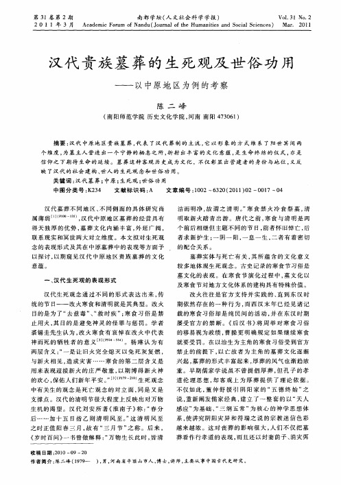 汉代贵族墓葬的生死观及世俗功用——以中原地区为例的考察