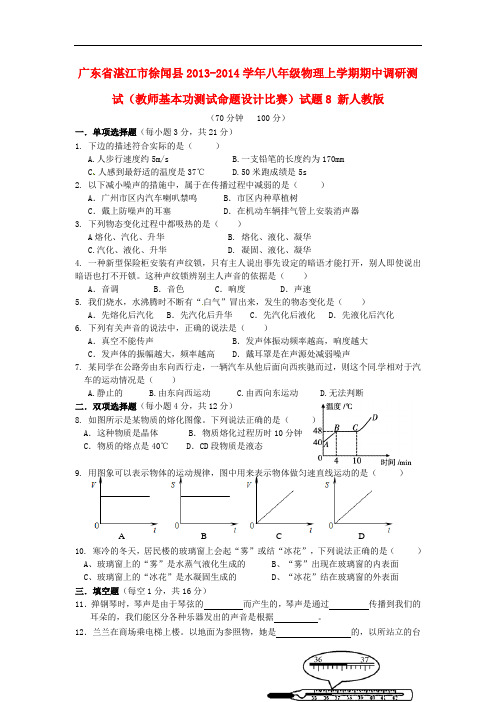 2013-2014学年八年级物理上学期期中调研测试(教师基本功测试命题设计比赛)试题8 新人教版