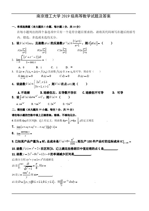 南京理工大学2019级高等数学试题及答案