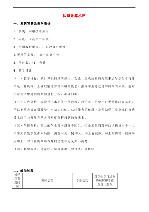 高中信息技术 认识计算机网教案 粤教版选修3