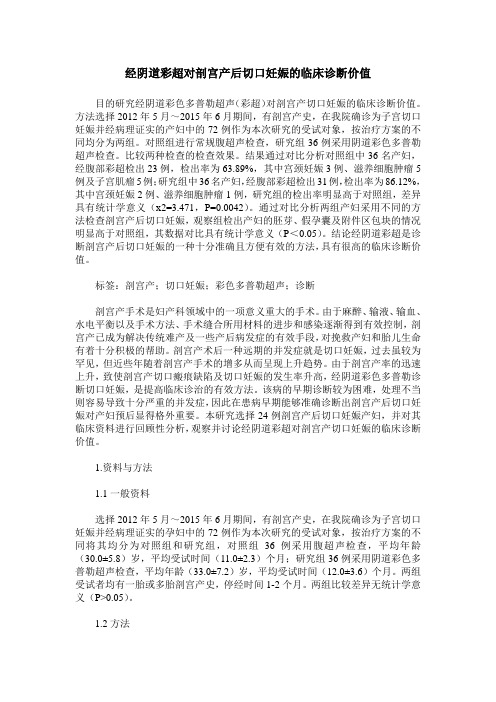 经阴道彩超对剖宫产后切口妊娠的临床诊断价值