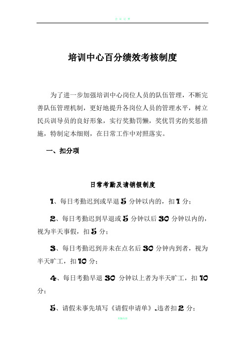 保安特勤民兵百分考核制度
