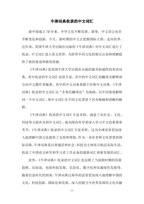 牛津词典收录的中文词汇