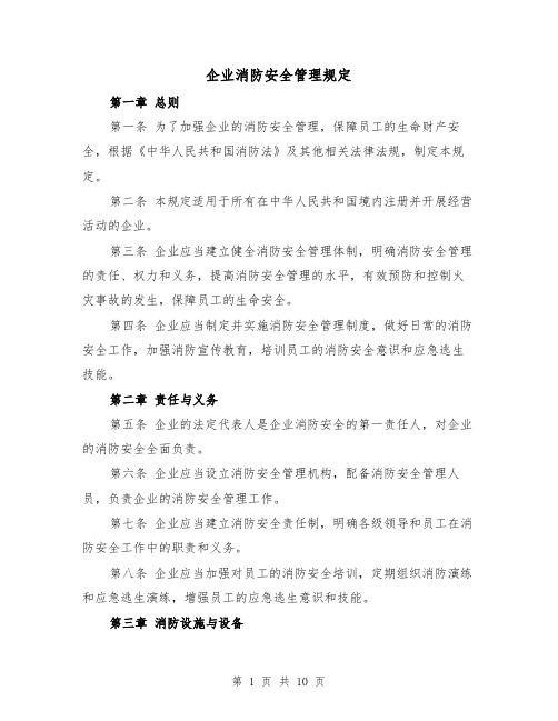 企业消防安全管理规定(3篇)