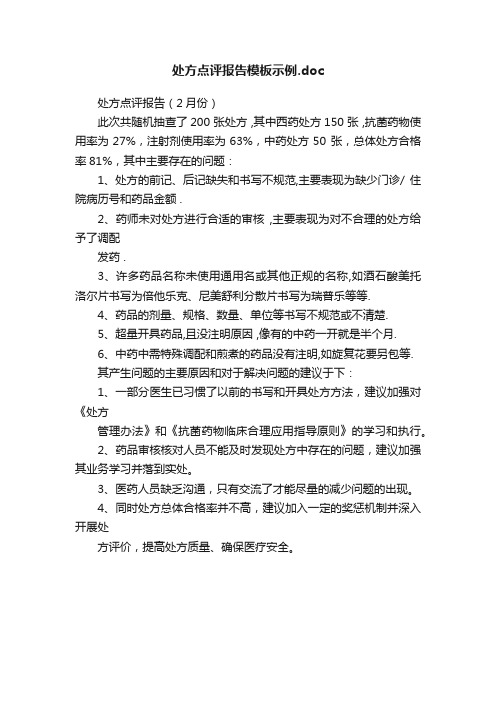 处方点评报告模板示例.doc