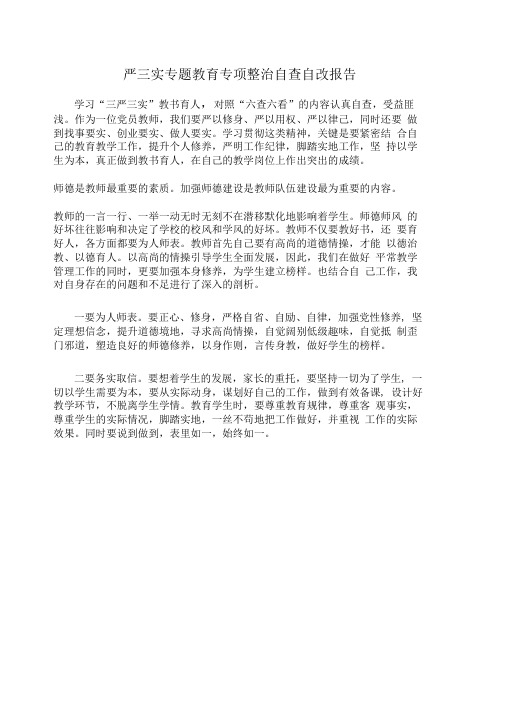 三严三实专题教育专项整治活动教师自查自改报告资料