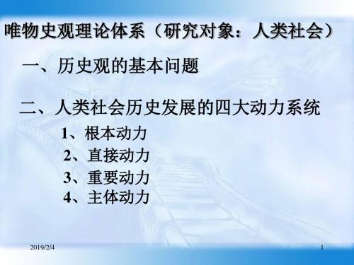 2019考研政治(第六讲)唯物史观-PPT文档