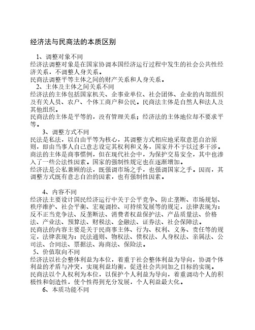 经济法与民商法的本质区别