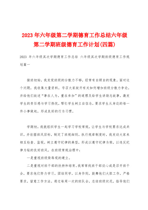 2023年六年级第二学期德育工作总结六年级第二学期班级德育工作计划(四篇)