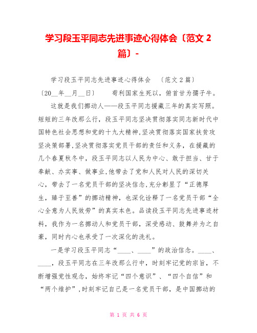 学习段玉平同志先进事迹心得体会(范文2篇)