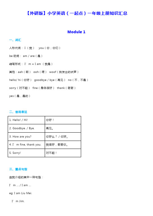 最新外研版小学英语(一年级起点)一年级上册知识汇总