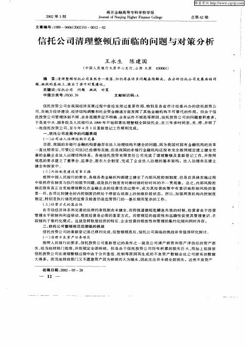 信托公司清理整顿后面临的问题与对策分析