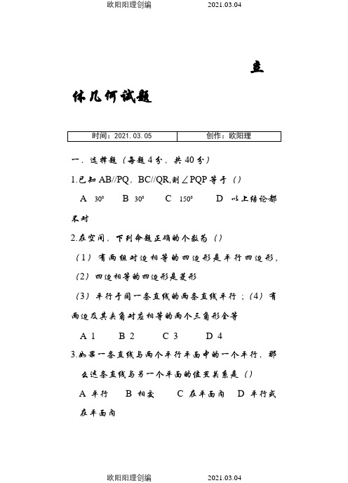 高一数学立体几何练习题及部分答案汇编之欧阳理创编