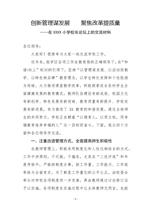 学区校长教学管理经验交流材料