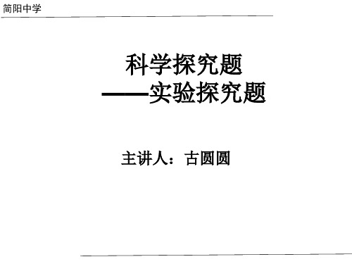 人教版九年级化学下册科学探究题——实验探究题(共19张PPT)