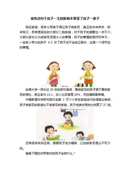 家务活对于孩子一生的影响不要害了孩子一辈子