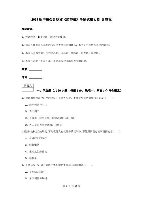 2019版中级会计职称《经济法》考试试题A卷 含答案