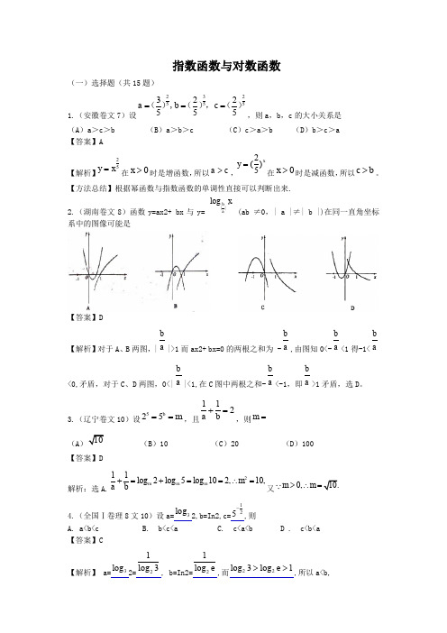 指数函数与对数函数高考题及答案