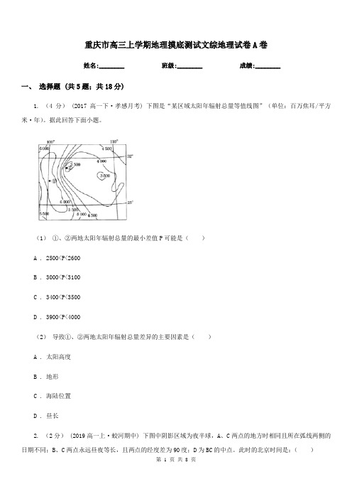 重庆市高三上学期地理摸底测试文综地理试卷A卷