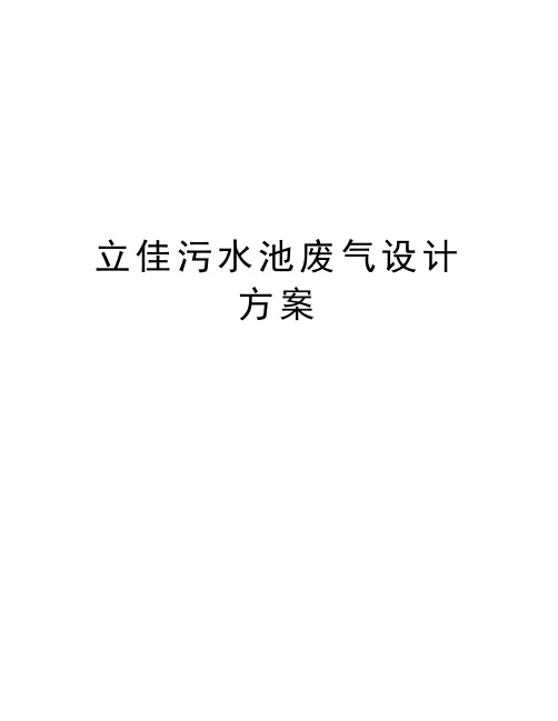 立佳污水池废气设计方案讲解学习