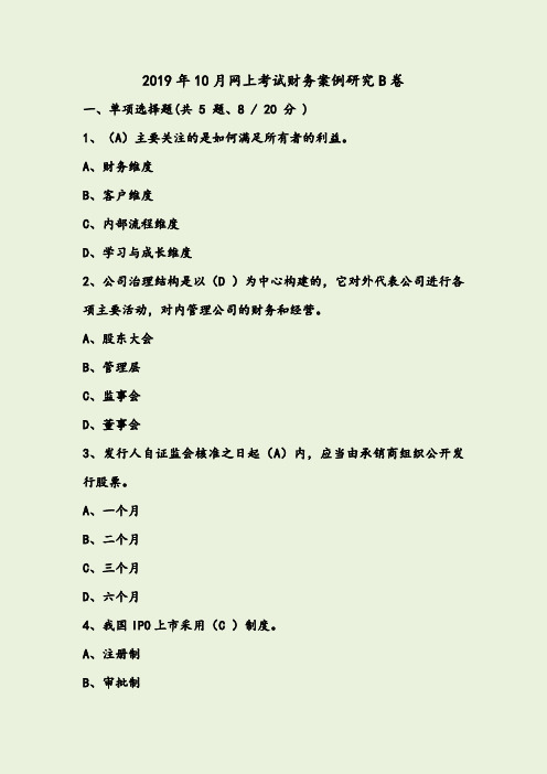 2019年10月网上考试财务案例研究B卷