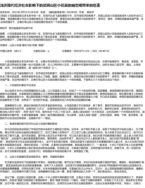 浅谈现代经济社会影响下的贫困山区小花苗的婚恋观带来的危害